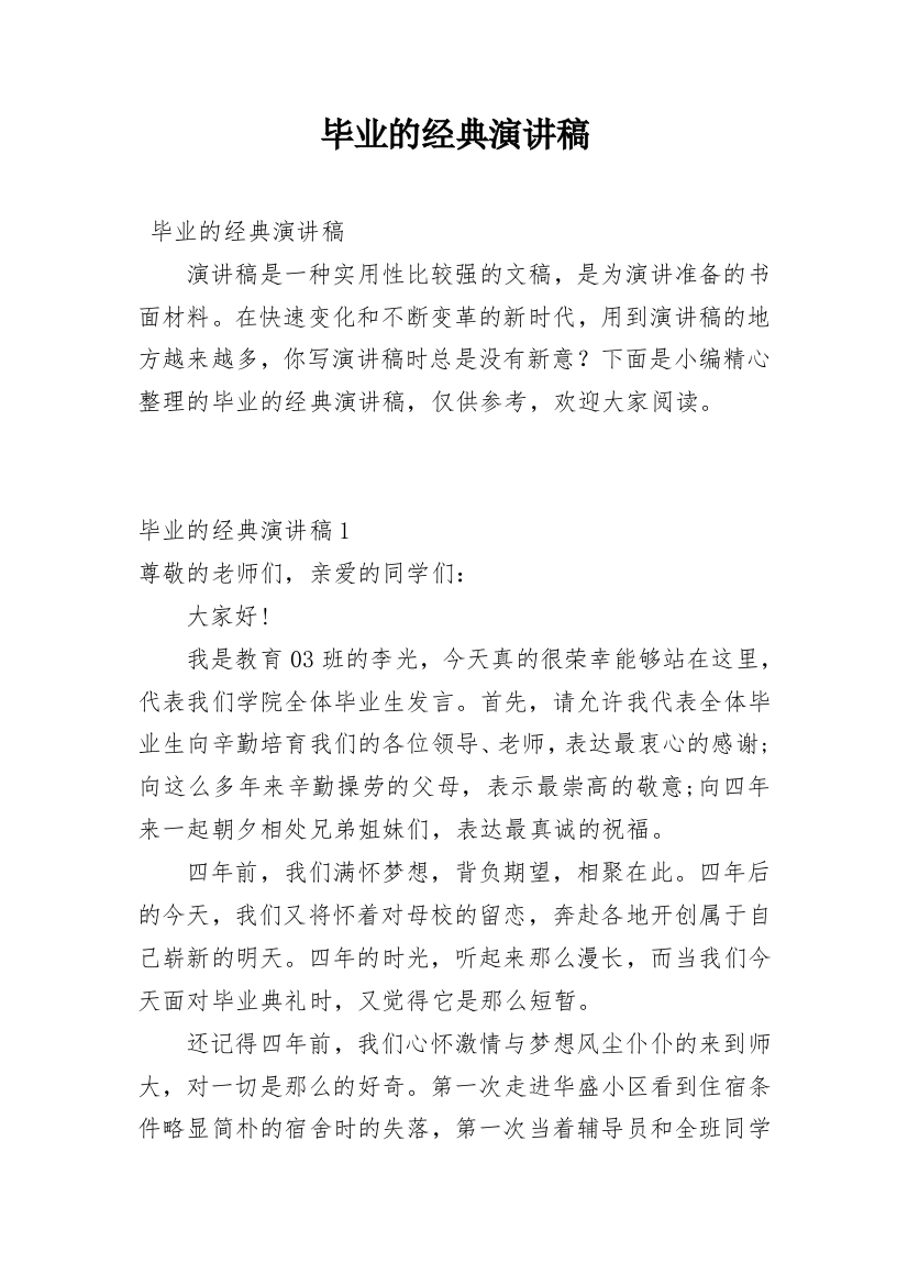 毕业的经典演讲稿