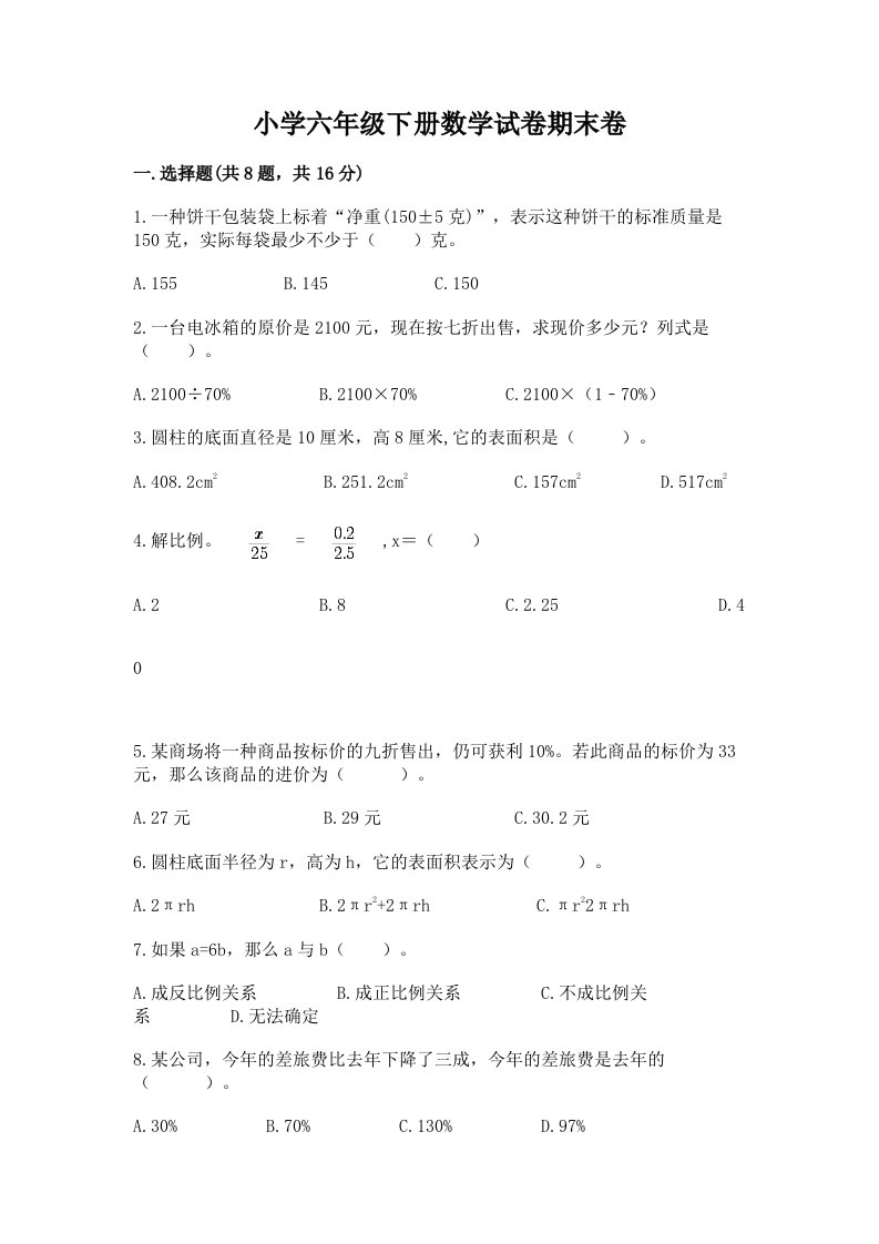 小学六年级下册数学试卷期末卷参考答案