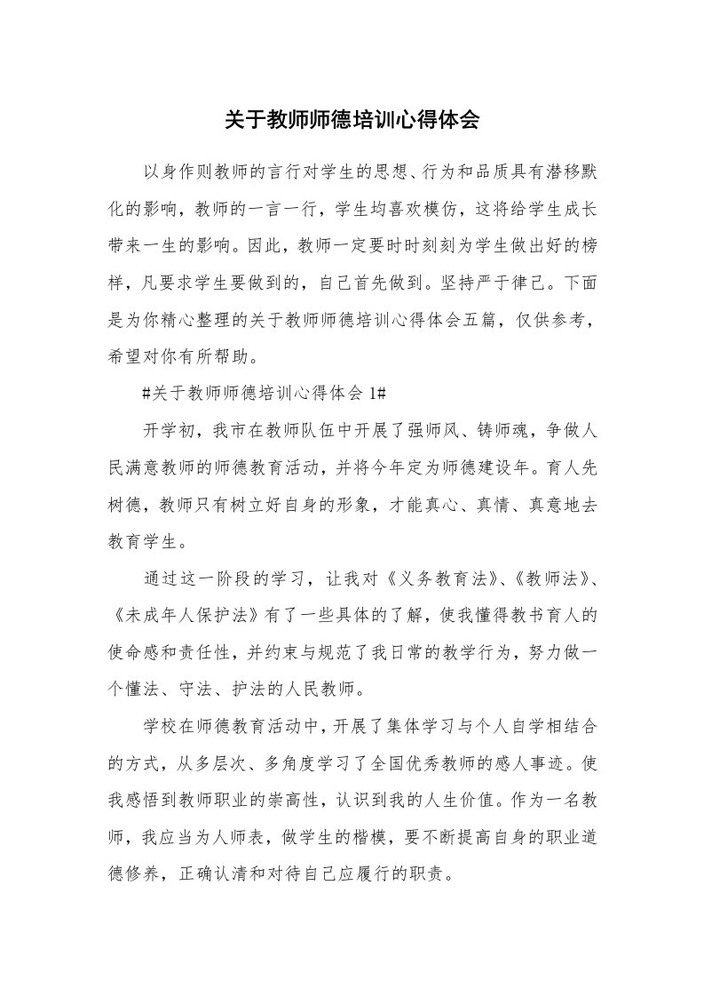 教学心得_关于教师师德培训心得体会