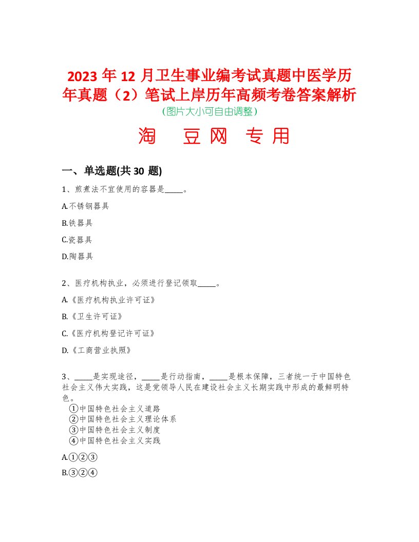 2023年12月卫生事业编考试真题中医学历年真题（2）笔试上岸历年高频考卷答案解析