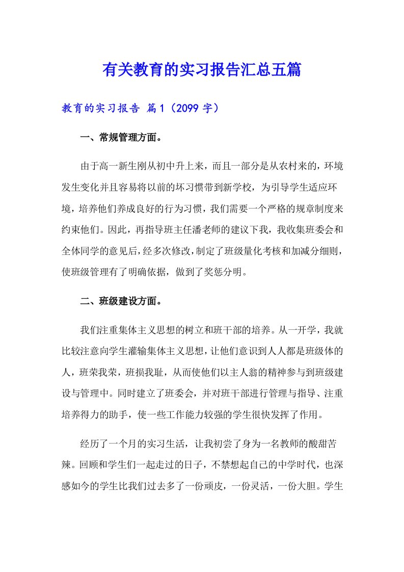 有关教育的实习报告汇总五篇