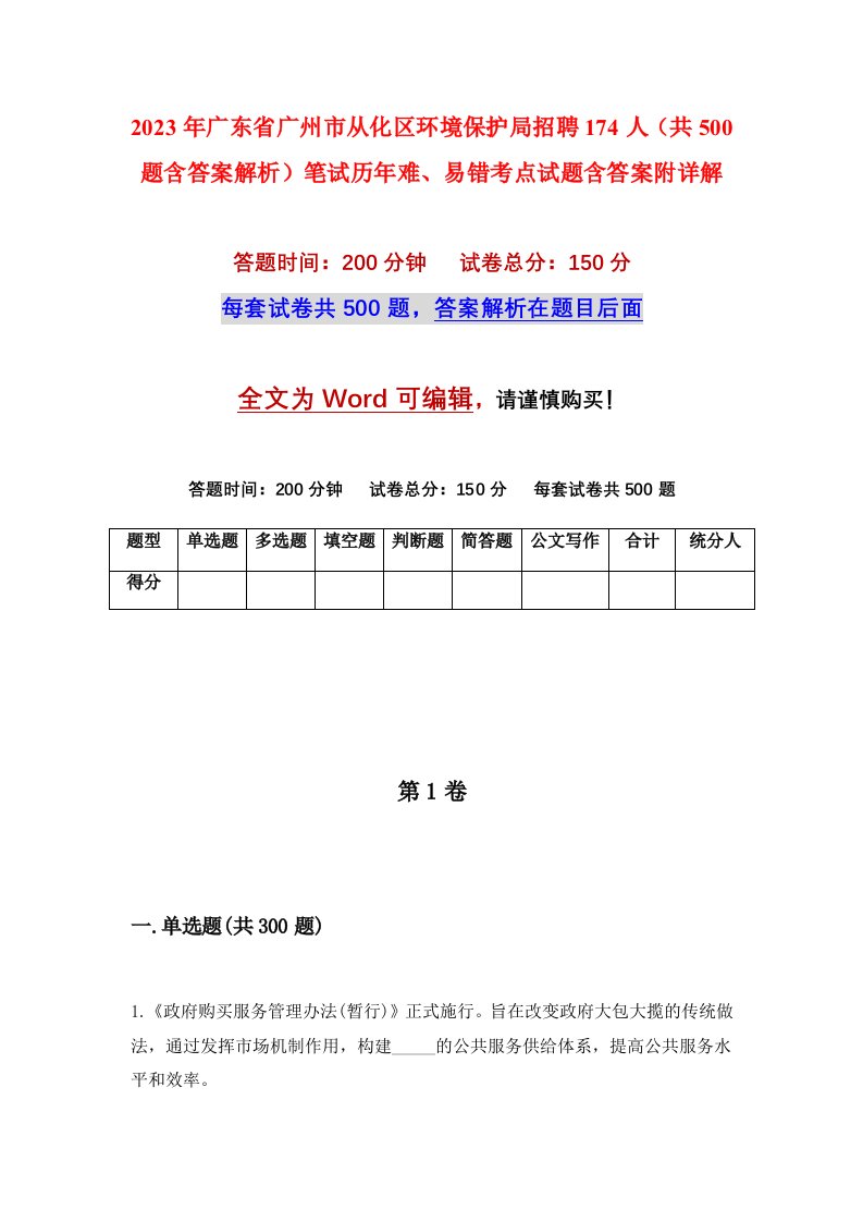 2023年广东省广州市从化区环境保护局招聘174人共500题含答案解析笔试历年难易错考点试题含答案附详解