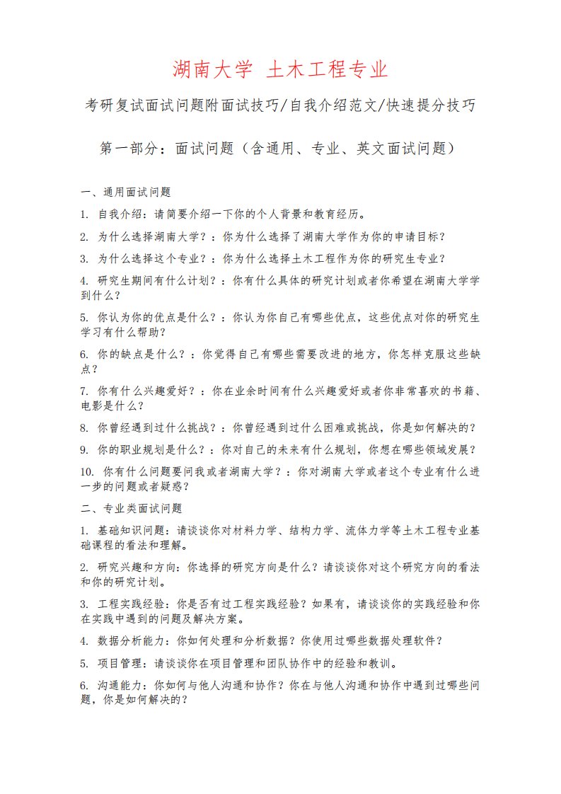 湖南大学土木工程专业考研复试面试问题整理附面试技巧自我介绍