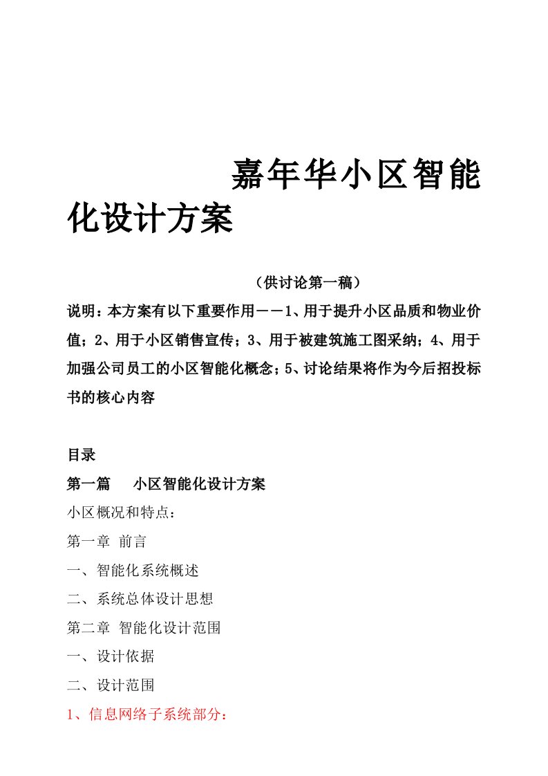 房地产经营管理-嘉年华小区智能化设计方案