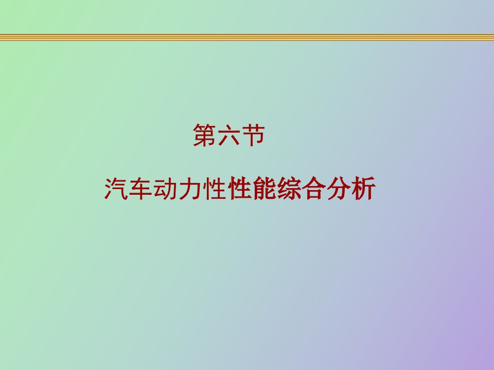 汽车动力性能综合分析