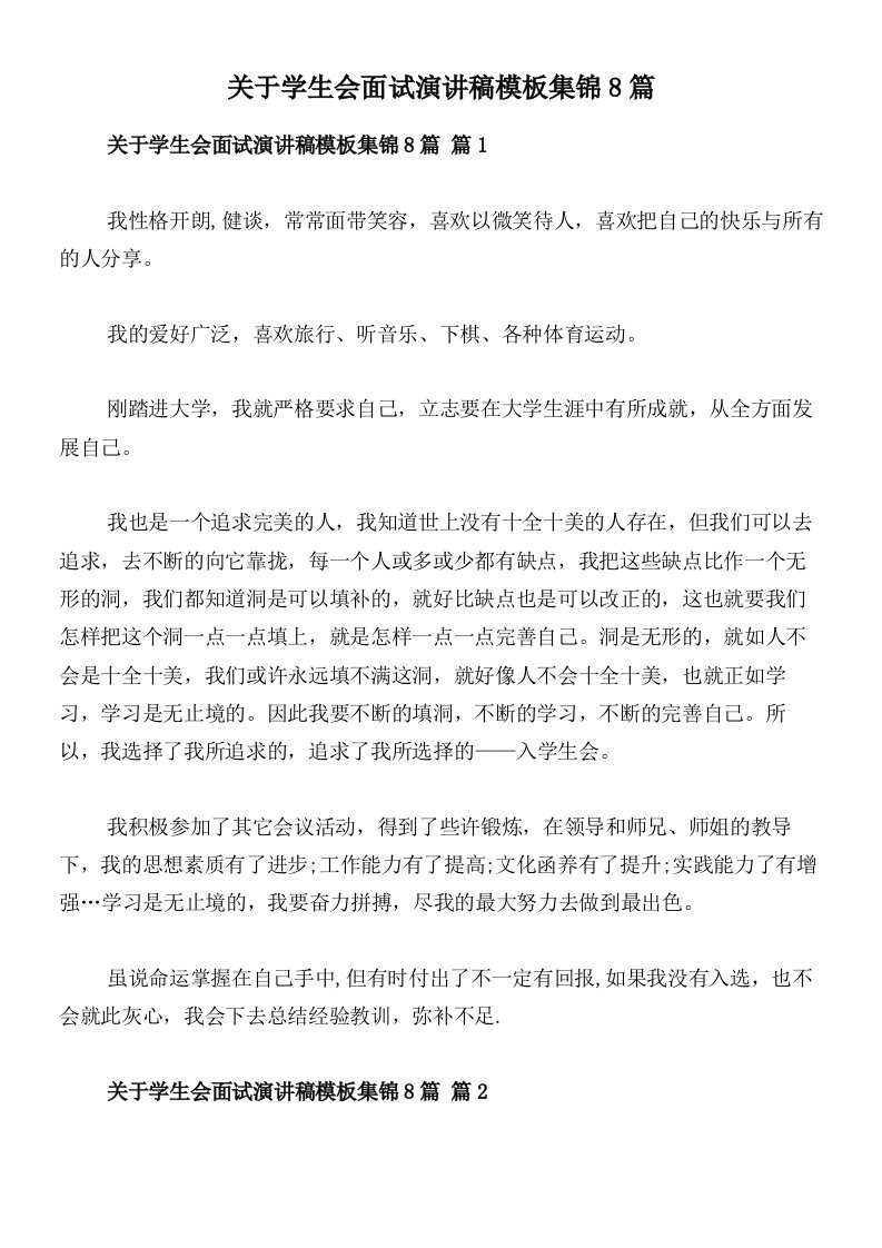 关于学生会面试演讲稿模板集锦8篇