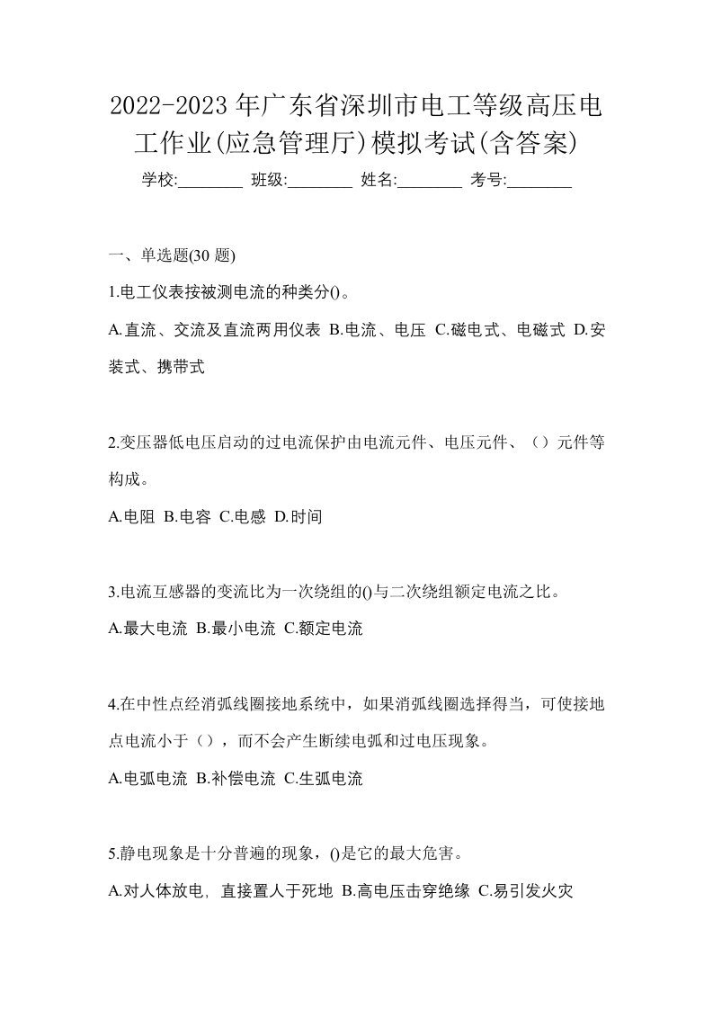 2022-2023年广东省深圳市电工等级高压电工作业应急管理厅模拟考试含答案