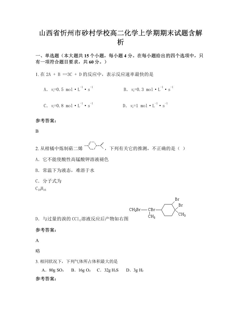 山西省忻州市砂村学校高二化学上学期期末试题含解析