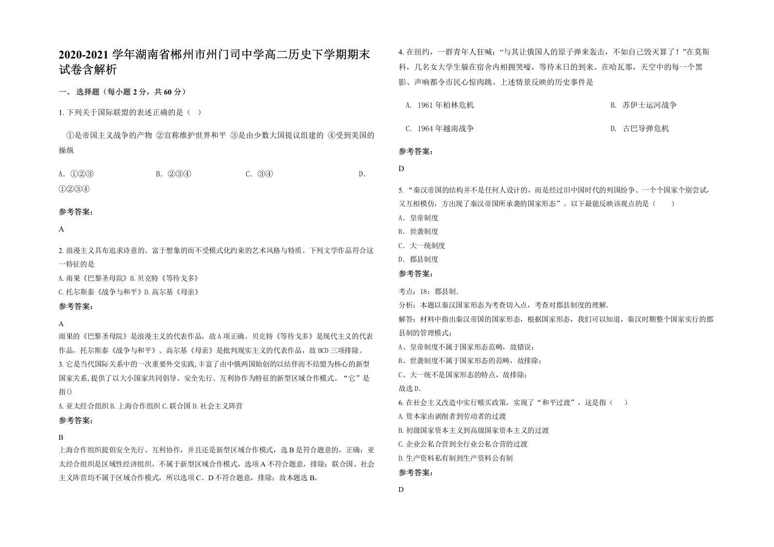 2020-2021学年湖南省郴州市州门司中学高二历史下学期期末试卷含解析