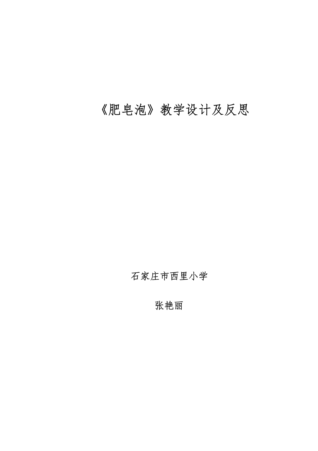 《肥皂泡》教学设计及反思3014