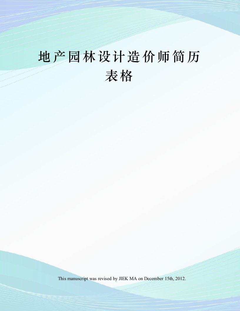 园林设计造价师简历表格