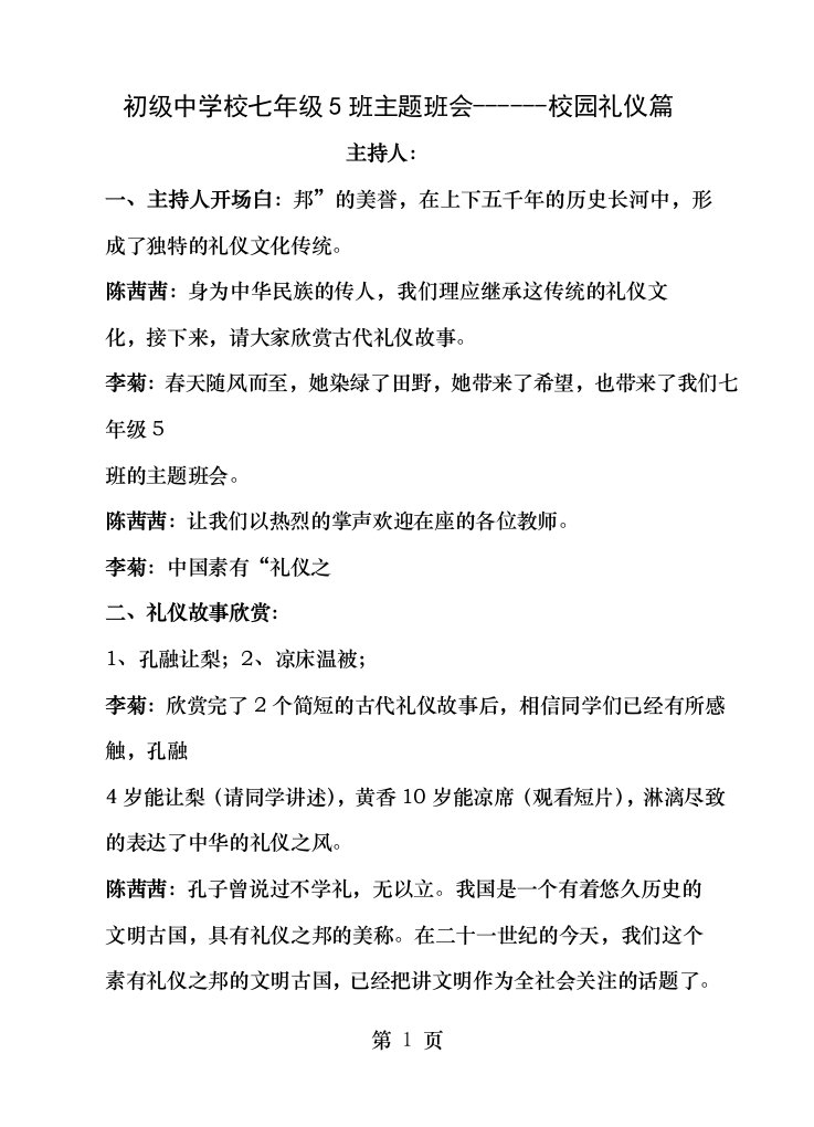 初中七年级主题班会文明礼仪精品教案