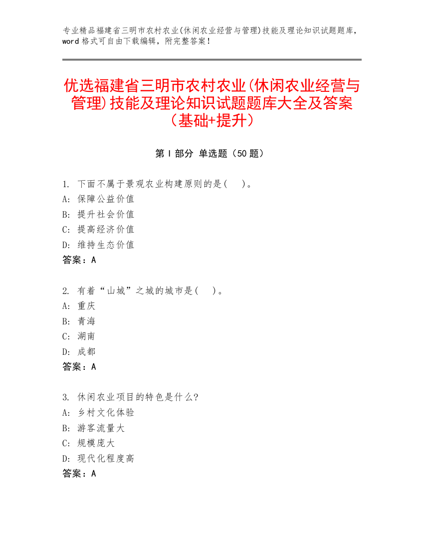 优选福建省三明市农村农业(休闲农业经营与管理)技能及理论知识试题题库大全及答案（基础+提升）