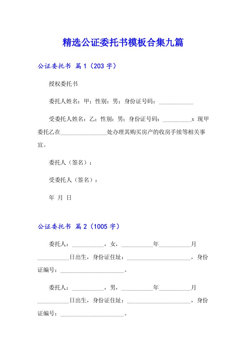 精选公证委托书模板合集九篇