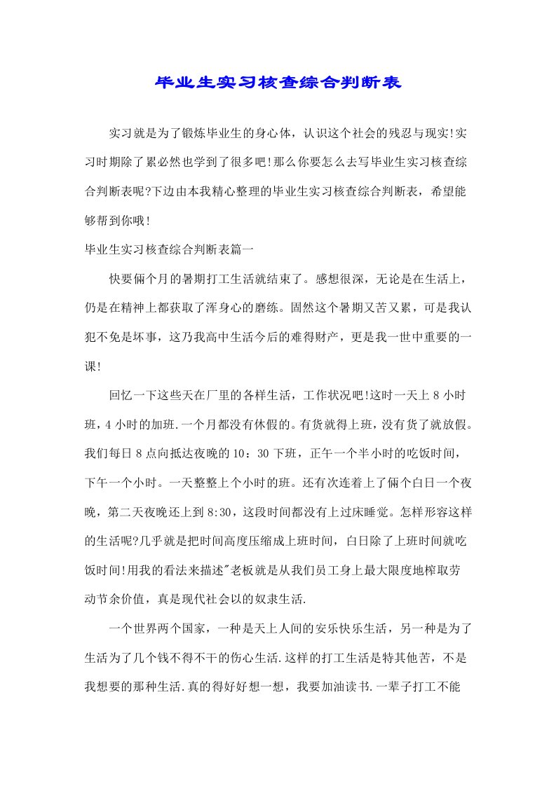 关于毕业生实习考核综合鉴定优新表