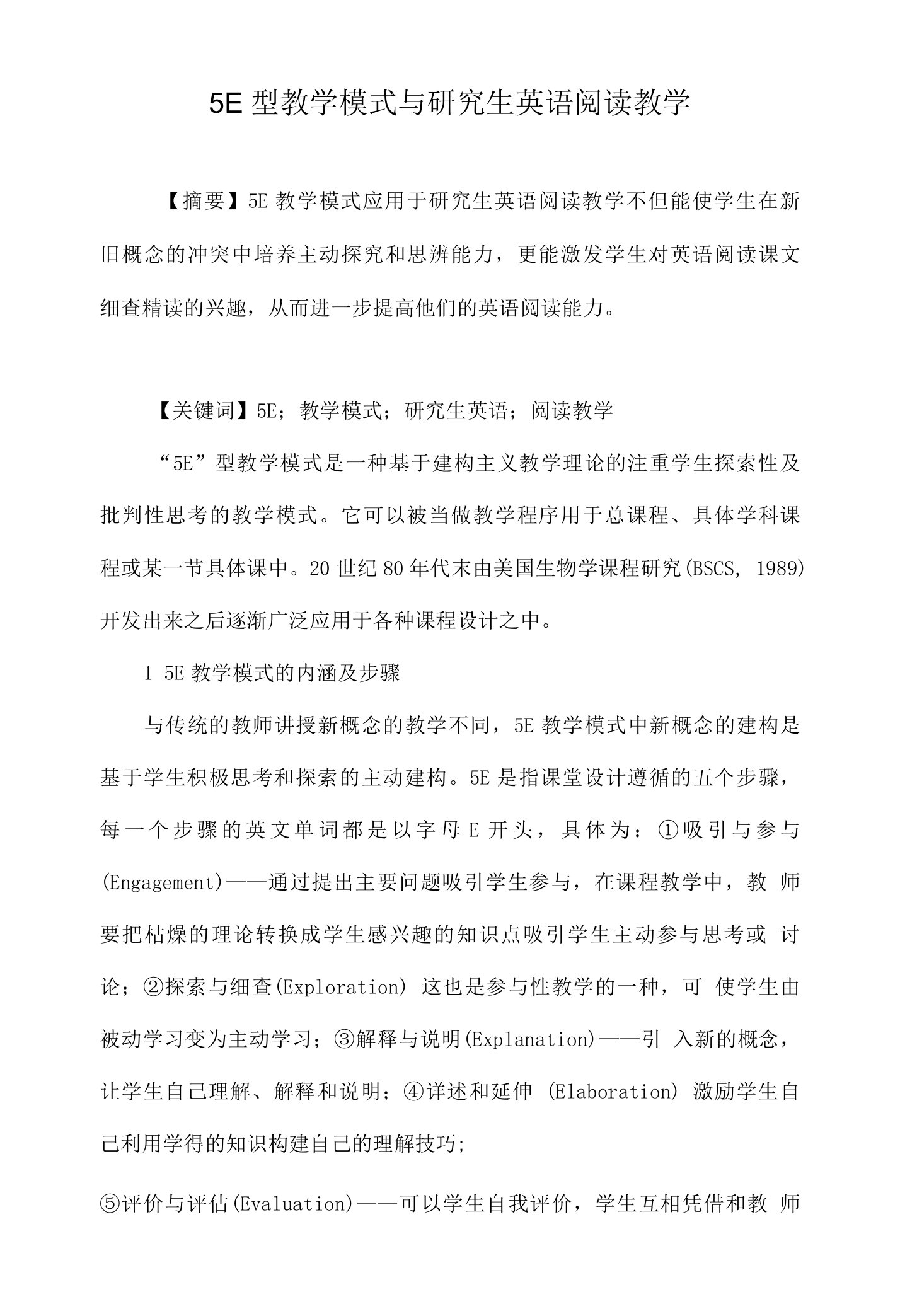 5e型教学模式与研究生英语阅读教学