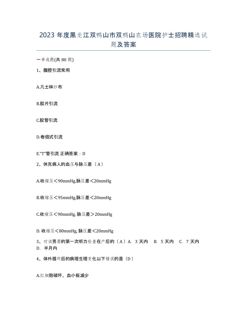 2023年度黑龙江双鸭山市双鸭山农场医院护士招聘试题及答案