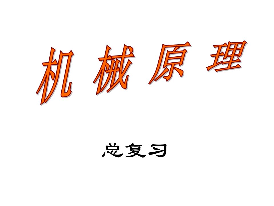 机械原理复习省名师优质课赛课获奖课件市赛课一等奖课件