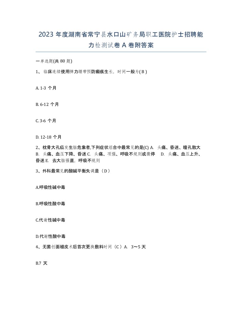 2023年度湖南省常宁县水口山矿务局职工医院护士招聘能力检测试卷A卷附答案