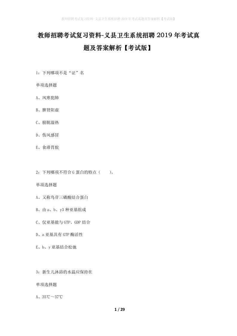 教师招聘考试复习资料-义县卫生系统招聘2019年考试真题及答案解析考试版