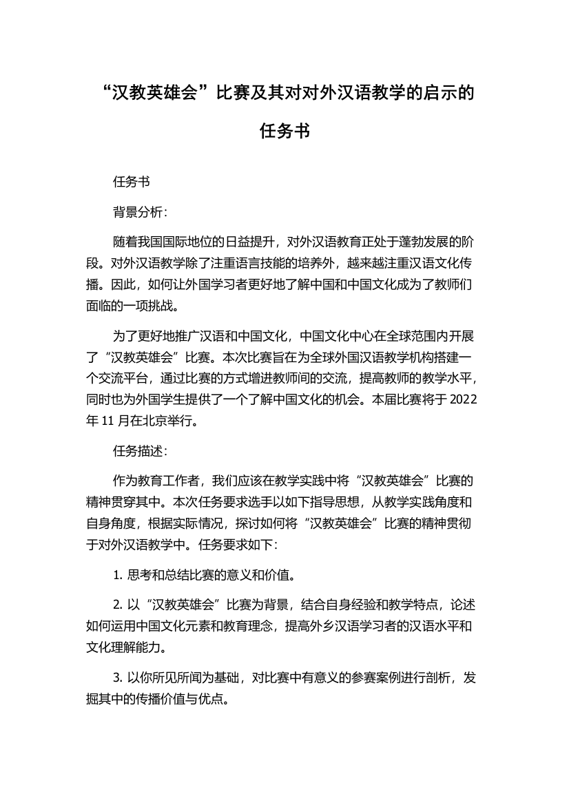 “汉教英雄会”比赛及其对对外汉语教学的启示的任务书