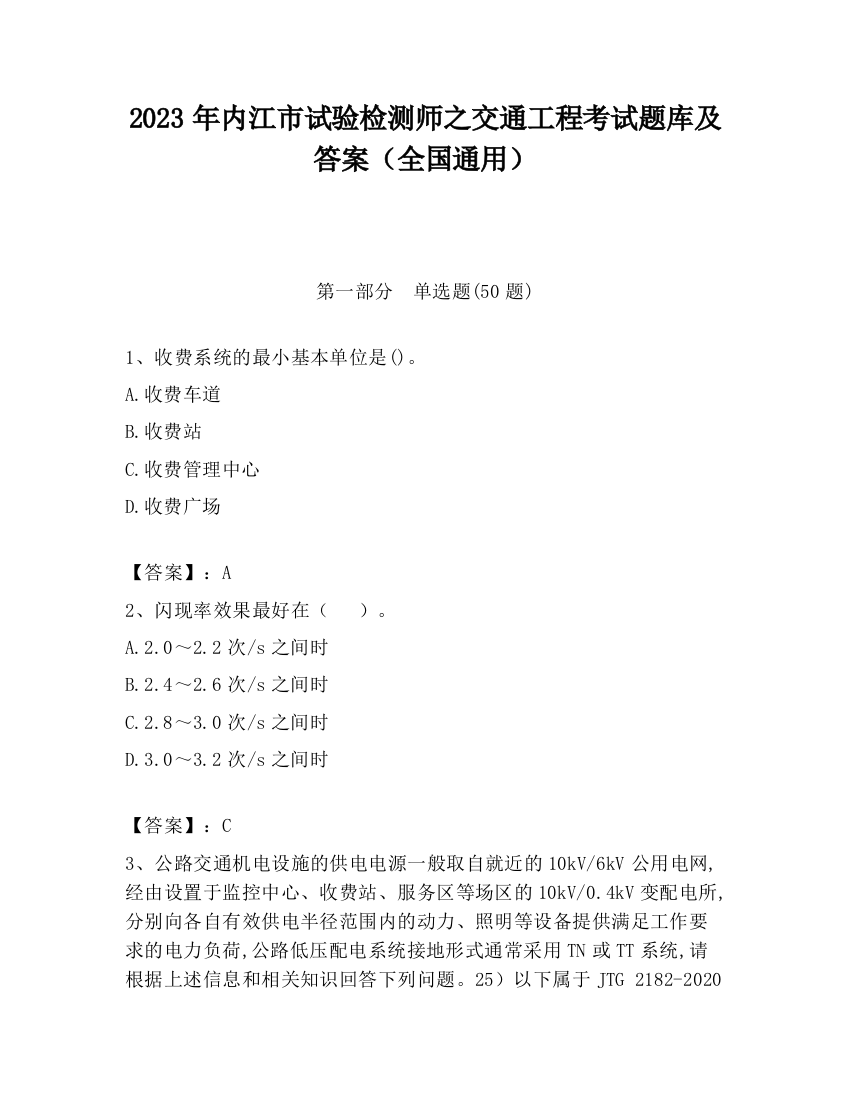 2023年内江市试验检测师之交通工程考试题库及答案（全国通用）