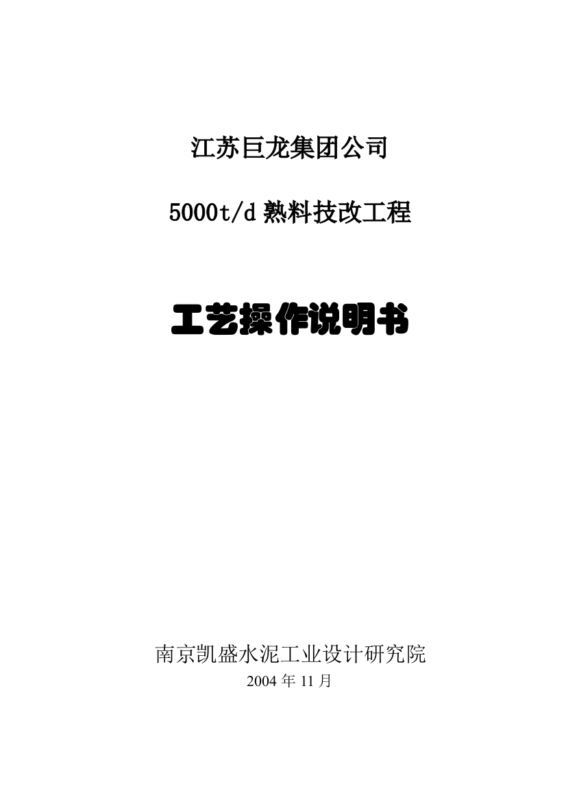 苏江巨龙集团公司5000td熟料技改工程工艺操作说明书大学论文