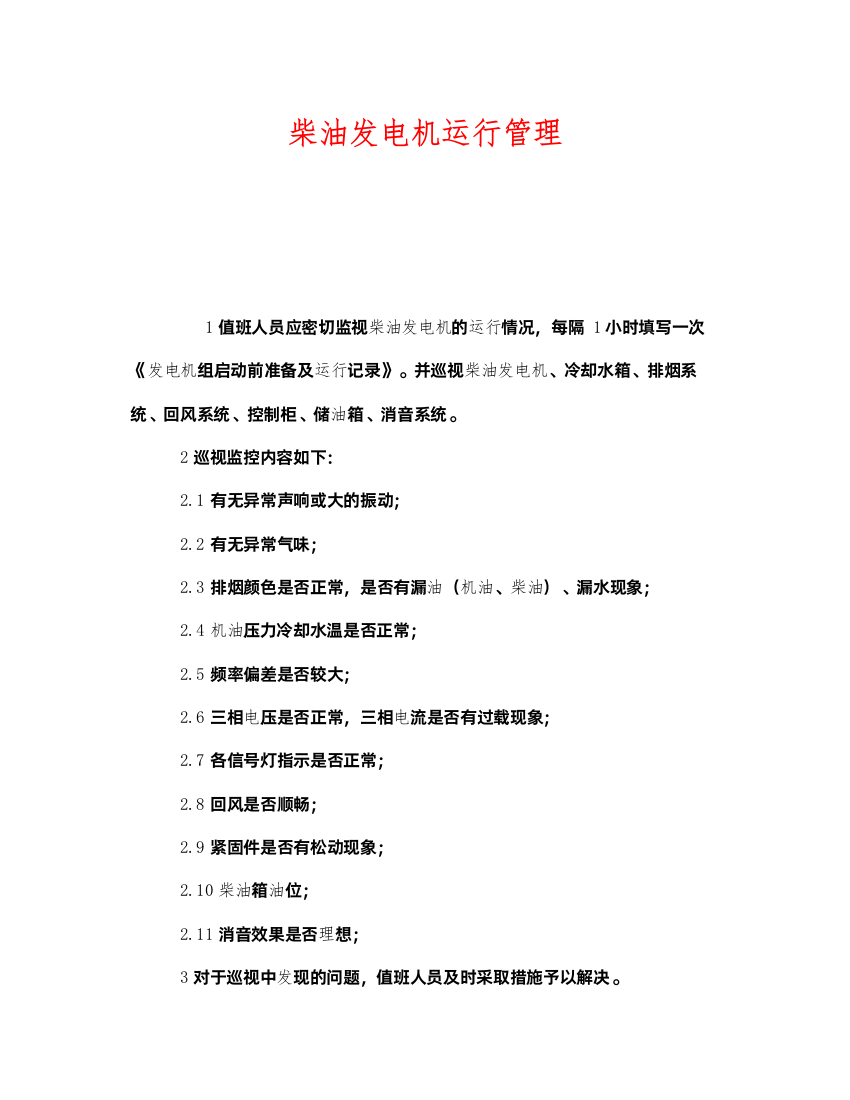 2022《安全管理》之柴油发电机运行管理2