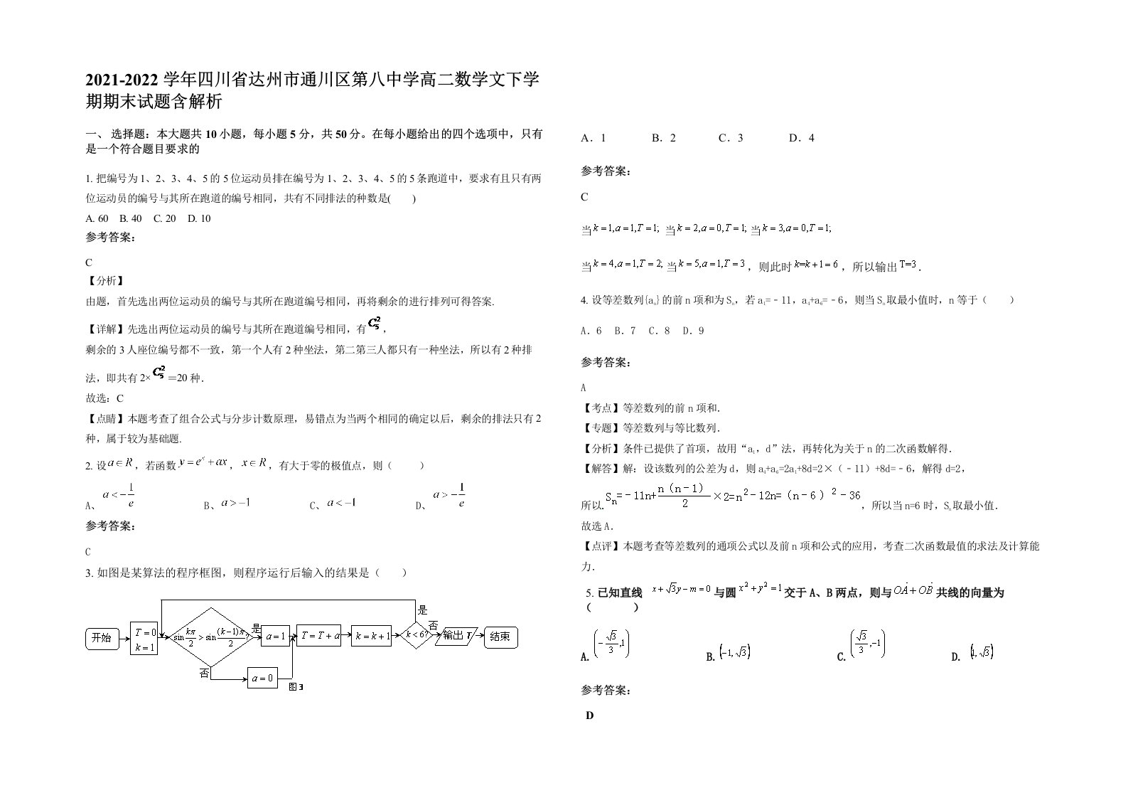 2021-2022学年四川省达州市通川区第八中学高二数学文下学期期末试题含解析