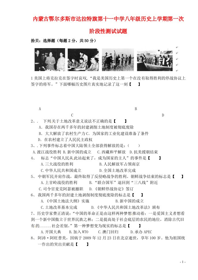 内蒙古鄂尔多斯市达拉特旗第十一中学八级历史上学期第一次阶段性测试试题（无答案）