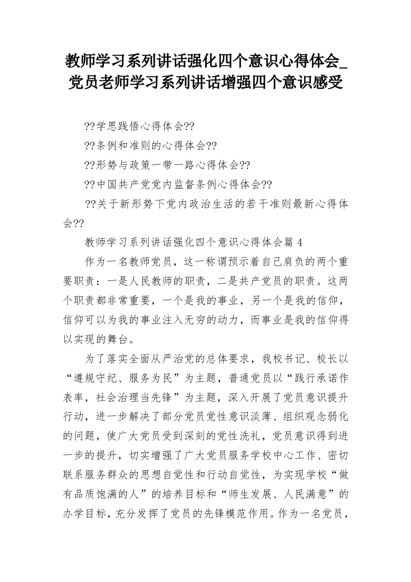 教师学习系列讲话强化四个意识心得体会_党员老师学习系列讲话增强四个意识感受