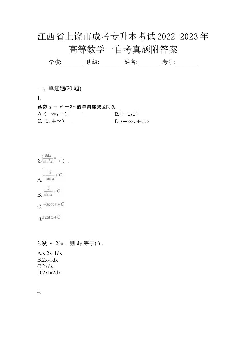 江西省上饶市成考专升本考试2022-2023年高等数学一自考真题附答案