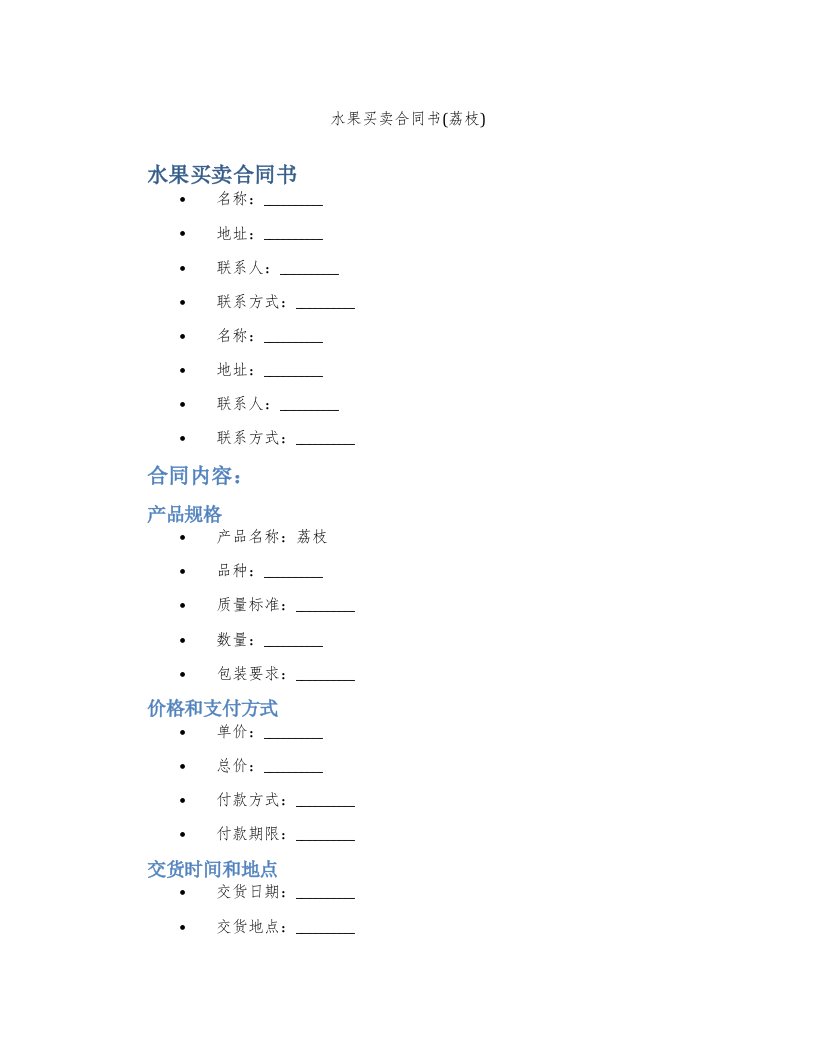 水果买卖合同书(荔枝)