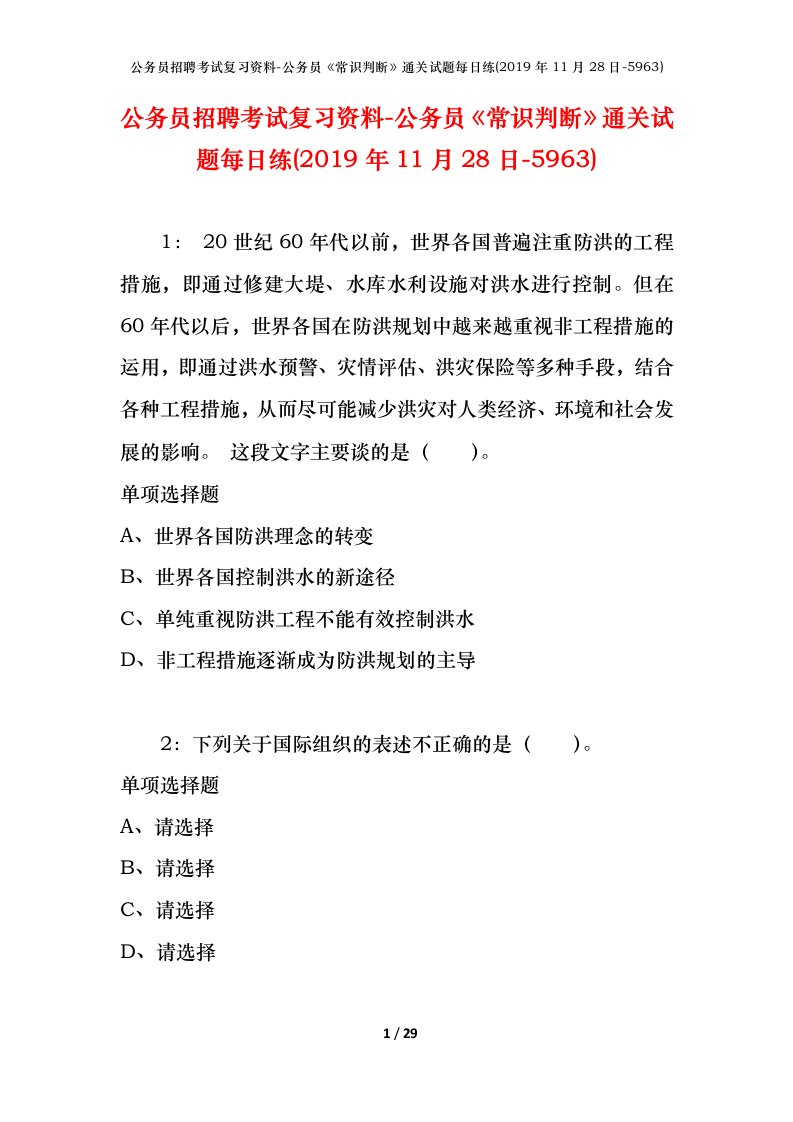 公务员招聘考试复习资料-公务员常识判断通关试题每日练2019年11月28日-5963