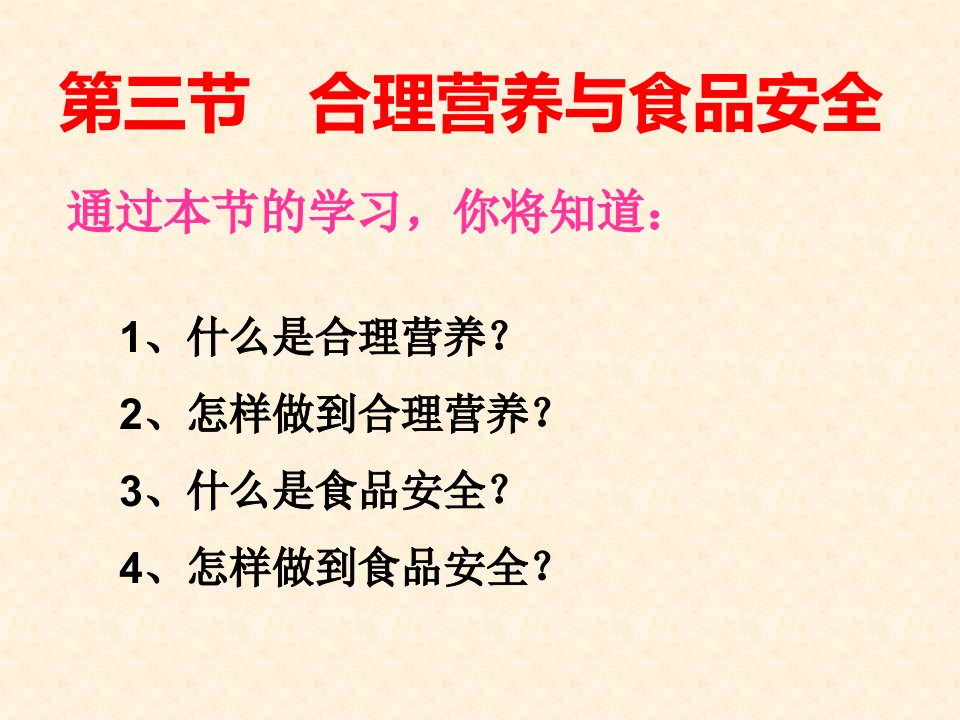 30第四单元第二章第三节合理营养与食品安全