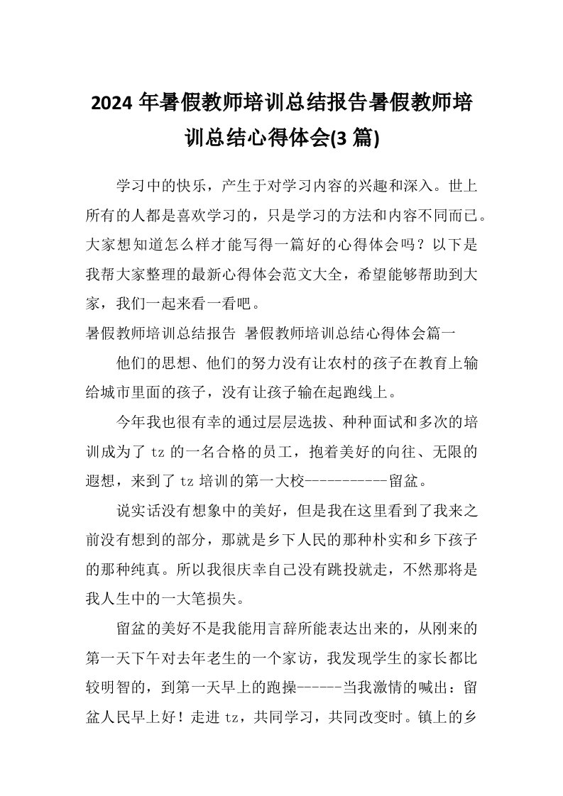 2024年暑假教师培训总结报告暑假教师培训总结心得体会(3篇)