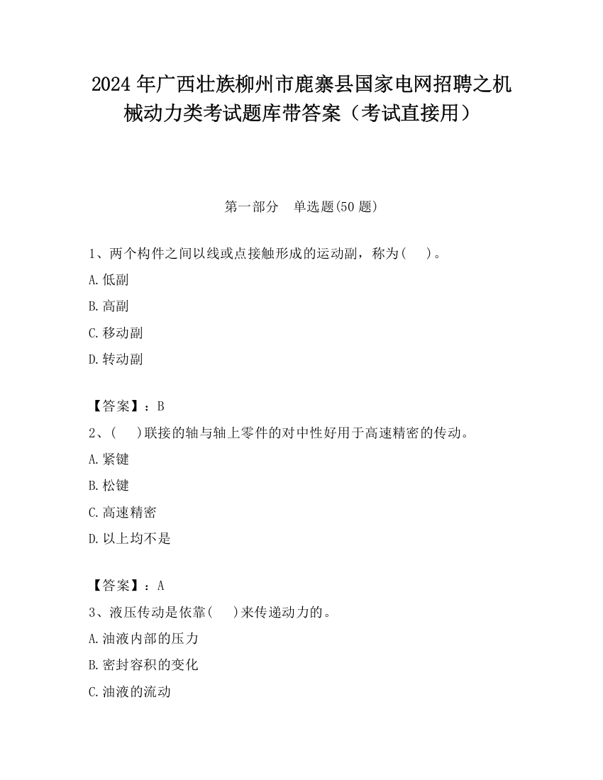 2024年广西壮族柳州市鹿寨县国家电网招聘之机械动力类考试题库带答案（考试直接用）