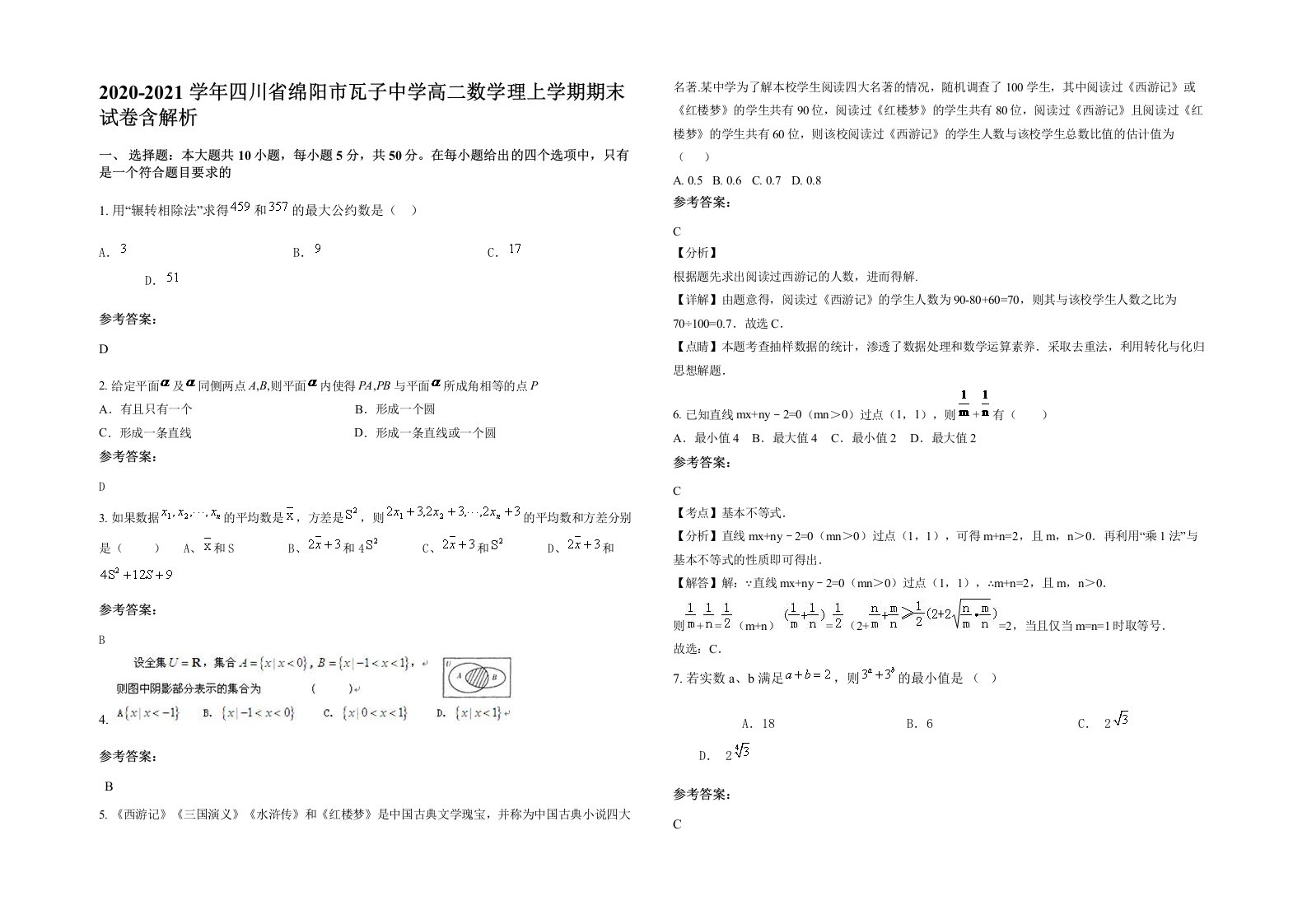 2020-2021学年四川省绵阳市瓦子中学高二数学理上学期期末试卷含解析