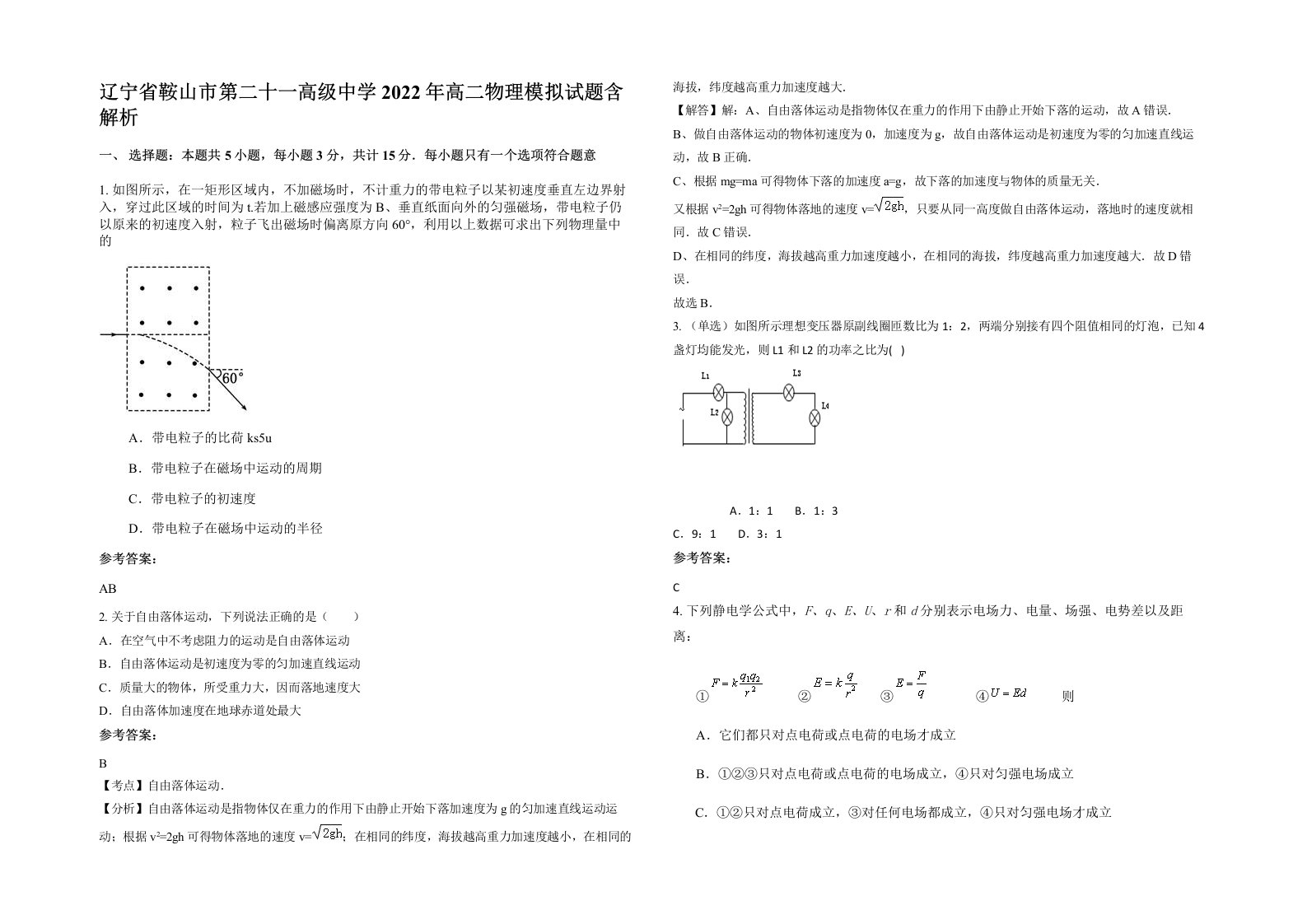 辽宁省鞍山市第二十一高级中学2022年高二物理模拟试题含解析