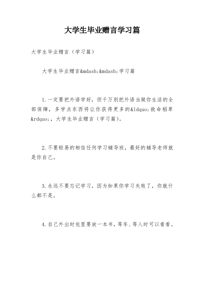 大学生毕业赠言学习篇