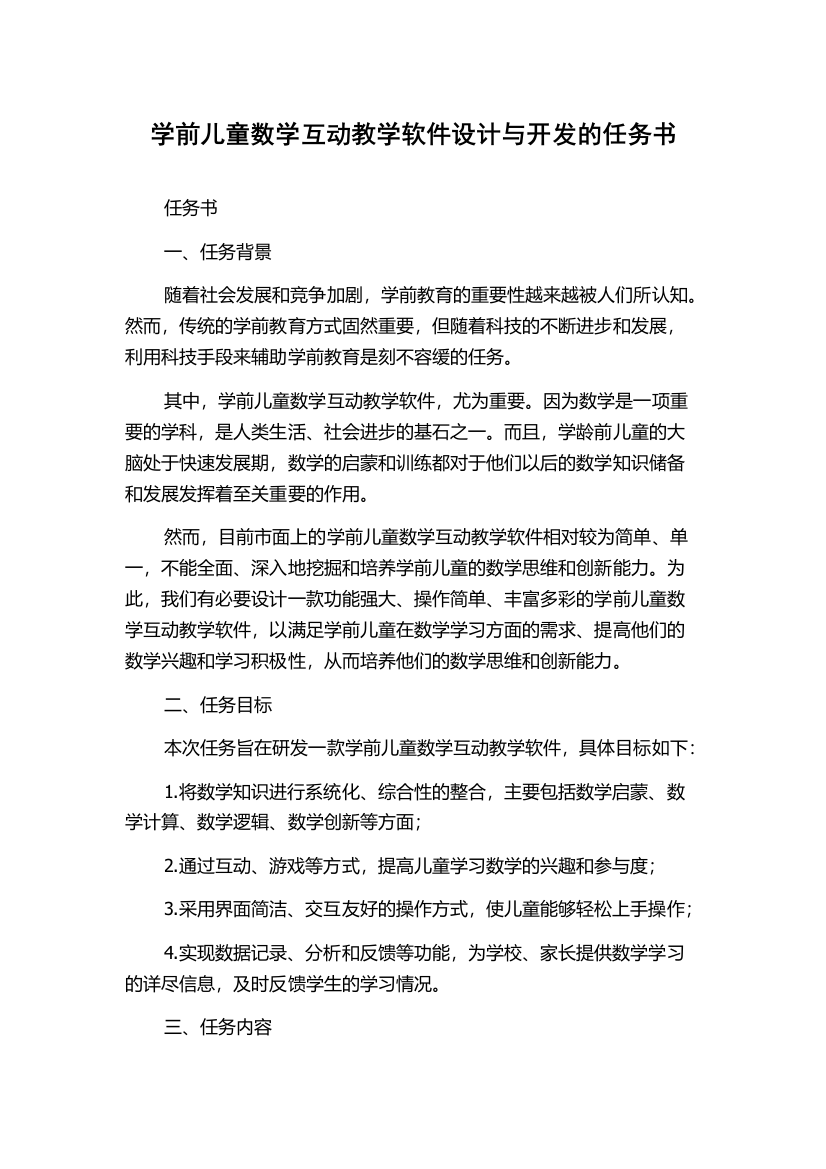 学前儿童数学互动教学软件设计与开发的任务书