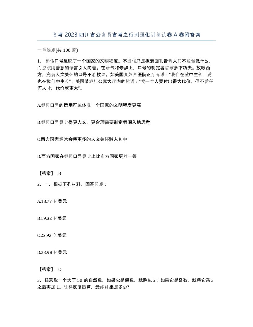 备考2023四川省公务员省考之行测强化训练试卷A卷附答案