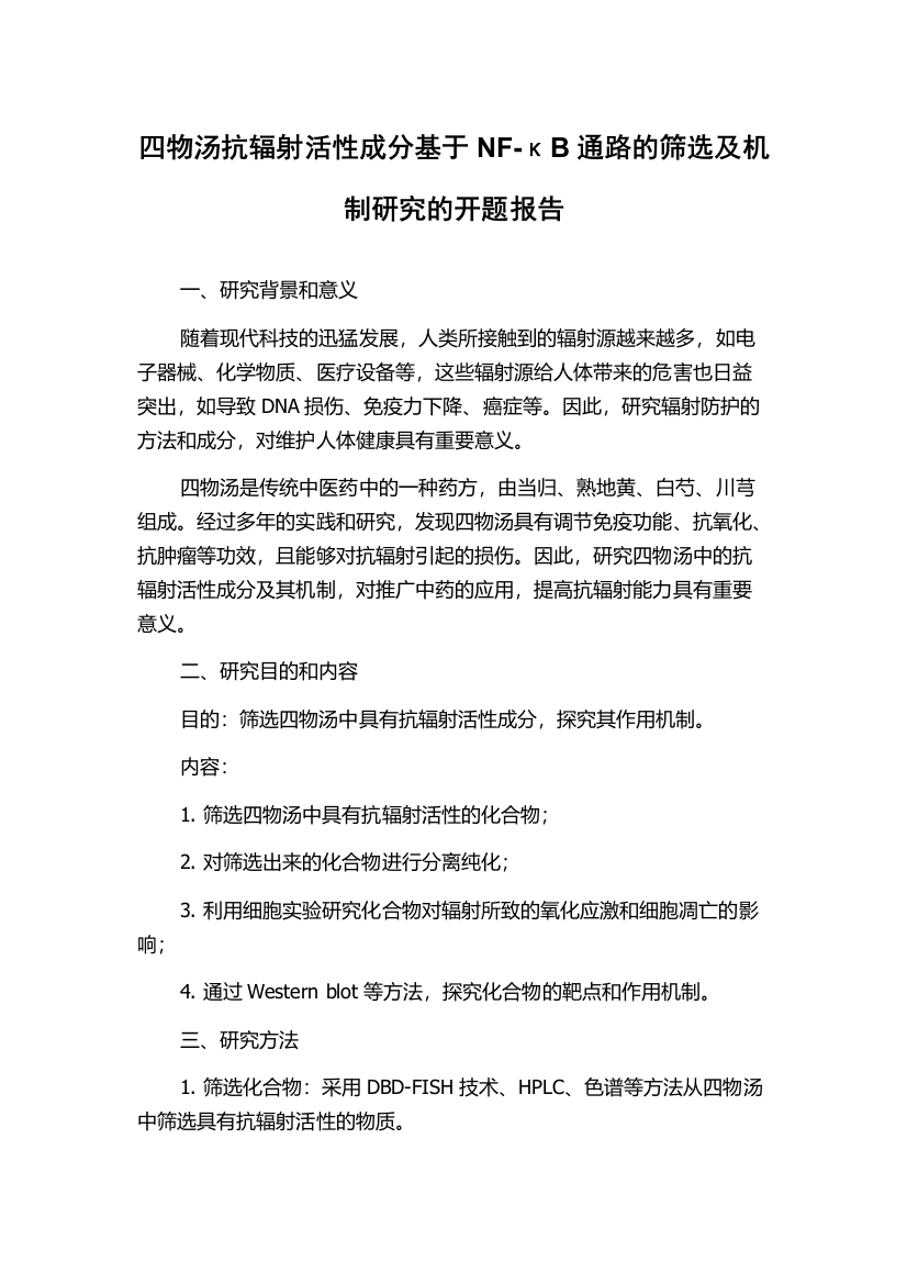 四物汤抗辐射活性成分基于NF-κB通路的筛选及机制研究的开题报告