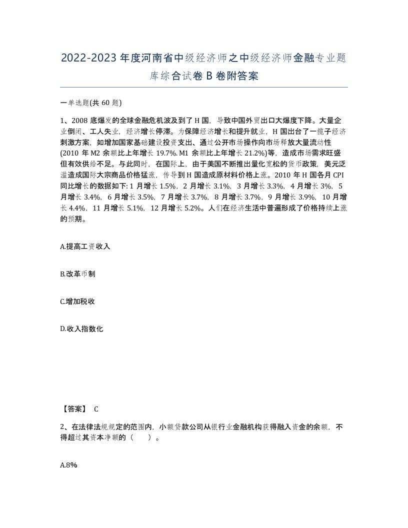 2022-2023年度河南省中级经济师之中级经济师金融专业题库综合试卷B卷附答案