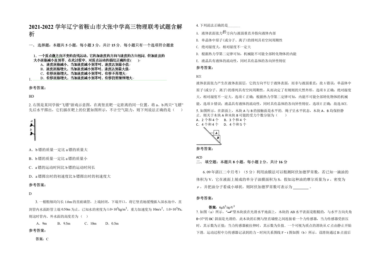 2021-2022学年辽宁省鞍山市大张中学高三物理联考试题含解析