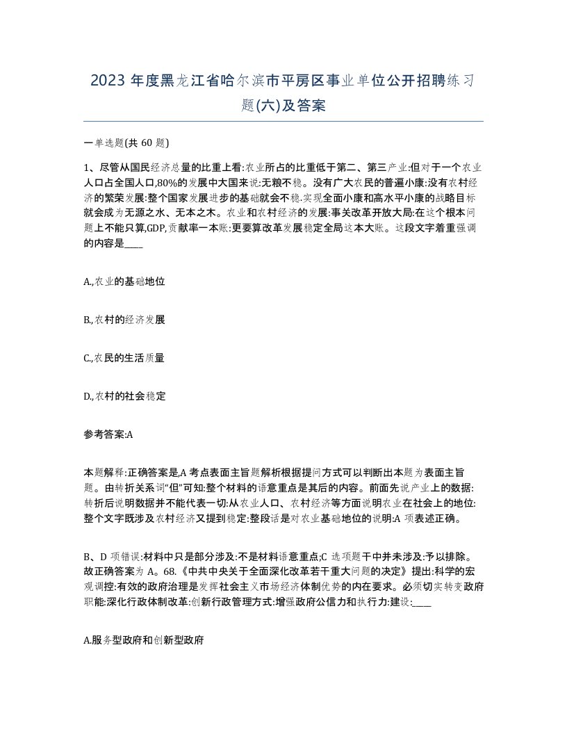 2023年度黑龙江省哈尔滨市平房区事业单位公开招聘练习题六及答案