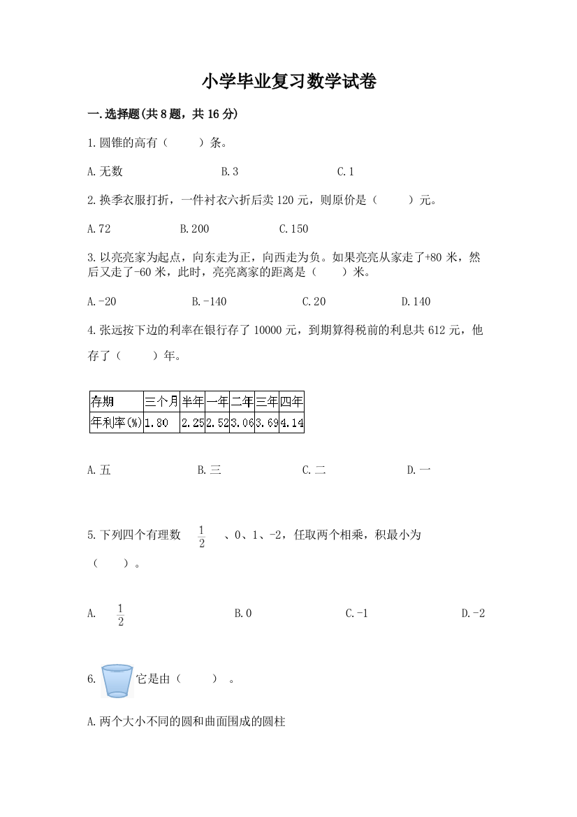 小学毕业复习数学试卷（精选题）