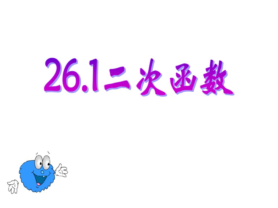 九年级数学二次函数概念(1)省公开课获奖课件市赛课比赛一等奖课件