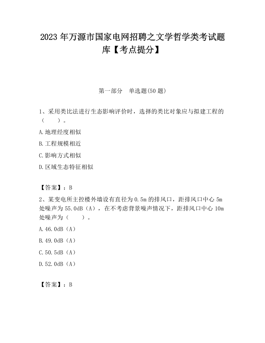 2023年万源市国家电网招聘之文学哲学类考试题库【考点提分】