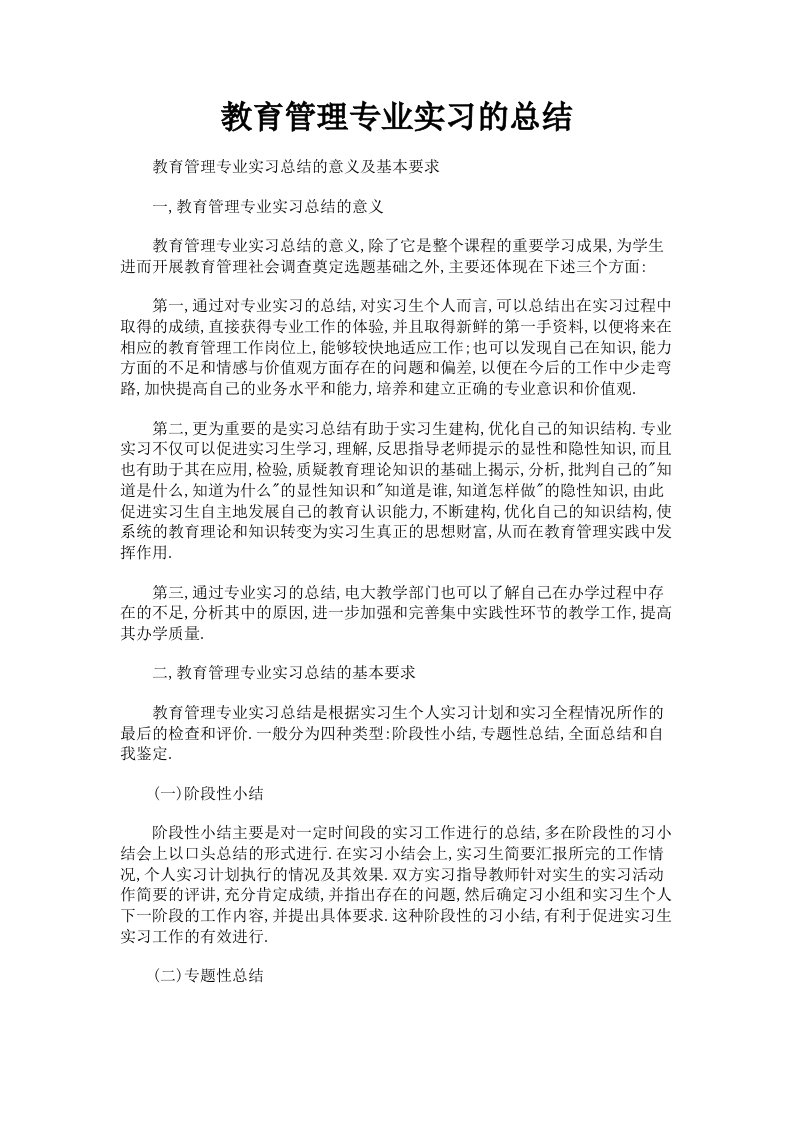 教育管理专业实习的总结